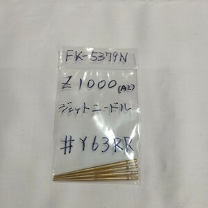 Z1000 A2 ♯Y63RR ジェットニードル キースター バラ売り キースター品番 FK-5379N