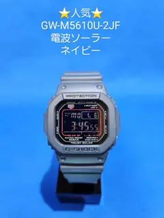 ⭐人気⭐G-SHOCK GW-M5610U-2JF 電波ソーラー ネイビー