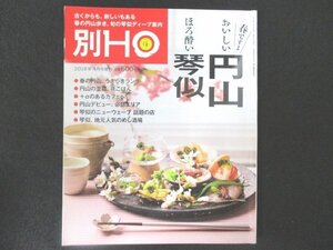 本 No1 01165 別HO ほ 2018年4月号増刊 春ですよ おいしい円山・ほろ酔い琴似 円山の至福、夜ごはん 琴似のニューウェーブ 話題の店