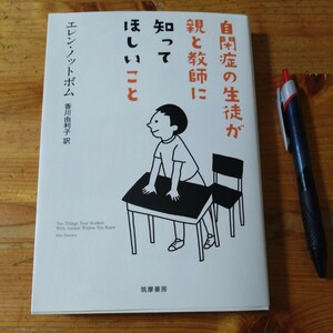 教育書『自閉症の生徒が親と教師に知ってほしいこと』エレン・ノットボム　香川由利子訳