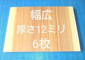 試割板 厚さ12ミリ　空手板　テコンドー板　幅広 試割板 6枚 匿名配送60サイズ G