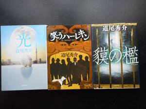 「道尾秀介」（著）　★光／笑うハーレキン／貘の檻★　以上３冊　初版（稀少）　2015／16／平成29年度版　文庫本