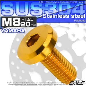 ブレーキ ディスク ローター ボルト M8×20mm P1.25 フラットヘッド ヤマハ用 SUSステンレス製 ゴールド TD0142