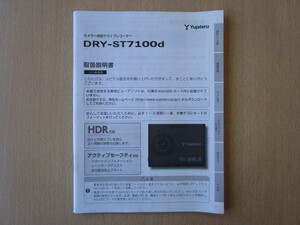 ★a5292★ユピテル　カメラ一体型　ドライブレコーダー　DRY-ST7100d　取扱説明書　説明書★