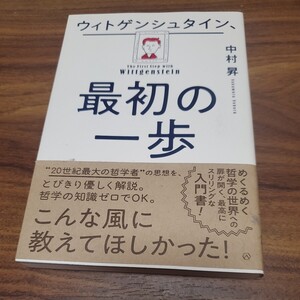 ウィトゲンシュタイン、最初の一歩 中村昇／著