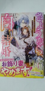 さようなら、私の白すぎた結婚　「いい嫁」をやめたら本当の愛が待っているなんて聞いてません（ベリーズファンタジースイート）頼爾