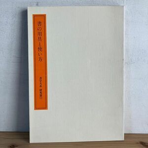 シヲ○0321t[書学大系 研究篇13 書の用具と使い方] 図録 1984年