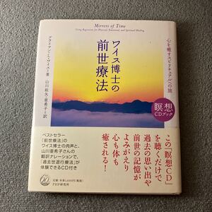 ワイス博士の前世療法　心を癒すスピリチュアルへの旅 （瞑想ＣＤブック） ブライアン・Ｌ．ワイス／著　山川紘矢／訳　山川亜希子／訳