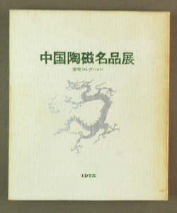  【古本色々】画像で◆中国陶磁名品展　安宅コレクション　美術図録　１９７５年　日本経済新聞社◆L1