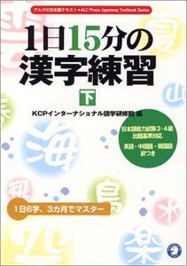 [A11259278]1日15分の漢字練習 下: 日本語能力試験3・4級出題基準対応 英語・中国語・韓国語訳付 (アルクの日本語テキスト)