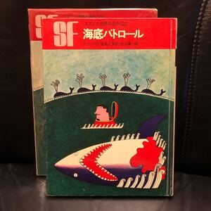 SF エスエフ世界の名作 海底パトロール クラーク 作 福島正実 訳 松長謙一 画 岩崎書店 昭和42年2刷