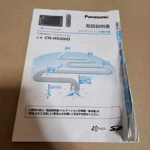  Panasonic パナソニック ストラーダ HDDナビ CN-HS400Dの取説のみ ジャンク品