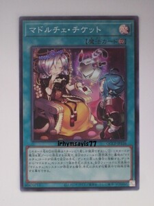 遊戯王 マドルチェ・チケット スーパーレア 1枚 日版 QCCP 数量9 マドルチェ