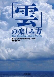 「雲」の楽しみ方 河出文庫/ギャヴィン・プレイター・ピニー(著者),桃井緑美子(訳者)