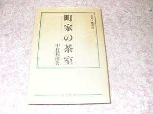 町家の茶室　中村利則　淡交社　 茶道文化選書 