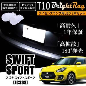 送料無料 スズキ スイフトスポーツ ZC33S BrightRay T10 LED バルブ 1年保証 ナンバー灯 ライセンスランプ ウェッジ球 ホワイト