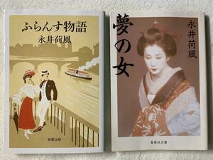 永井荷風文庫2冊セット　ふらんす物語/夢の女