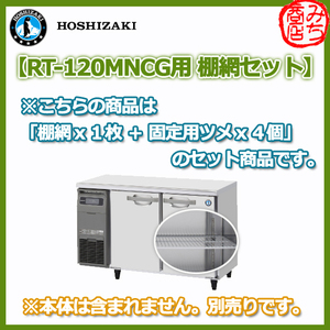 RT-120MNCG用 棚網 シェルフ ホシザキ 台下冷蔵コールドテーブル用 棚網 棚板 ※本体は含まれません。