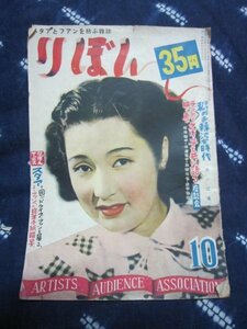 りぼん（芸能雑誌）・昭25年10月★高峰三枝子表紙★原節子、水の江瀧子、桂木洋子★山口淑子（李香蘭）池部良のロマンス