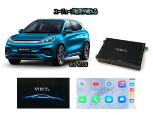 BYD ATTO3 電気自動車 EV VISIT ELA-H3 ユーチューブやネットフリックス 動画 テレビキャンセラー不要