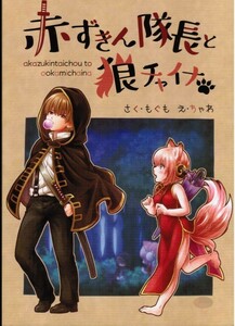 《銀魂・沖神》 赤ずきん隊長と狼チャイナ　/　おちゃわんのむし　/　ちゃわ　もぐも　/　絵本　R-15