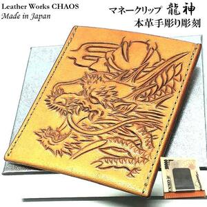 マネークリップ 龍神 カオス 手彫り本牛革 コンパクト Leather Works 収納 財布 竜 ハンドメイド カードケース 彫刻 おしゃれ 日本製