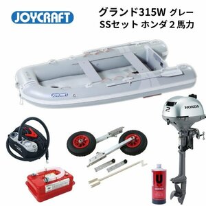 数量限定　取り寄せ品　新品■ジョイクラフト■　グランド315W　グレー　SSセット　ホンダ2馬力セット　JCM-315W　予備検無し