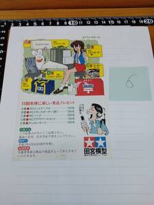 【プラモのモ子ちゃん】平成5年4月スプリングセール応募はがき ダブリ６ 藤田幸久/ふじたゆきひさ/タミヤ/田宮模型