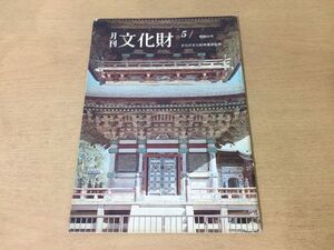 ●K07E●月刊文化財●昭和55年5月●敦煌130窟の弥勒大仏像特別史跡平城京跡保存整備への一道程新指定の文化財重要文化財霊台橋の修理●即決