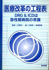 医療改革の工程表『DRG&ICDは急性期病院の常識』