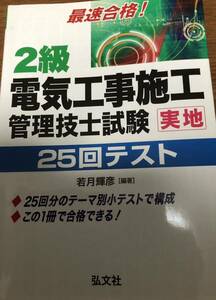 2級 電気工事施工管理　管理技術士試験　実地　できるポケット全事典シリーズ 資格試験研究会 