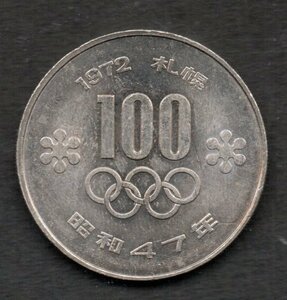 昭和47年 札幌オリンピック 100円白銅貨
