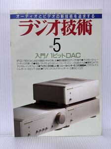 ラジオ技術 1989年5月号★入門!1ビットDAC/デジタル・オーディオと自作オーディオ/TVモニタ ソニー14インチ・モニタ3機種/オーディオ