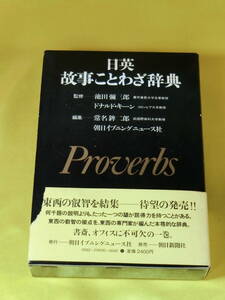 1982年 日英故事ことわざ辞典 ～ 書斎、オフィスに不可欠の一巻