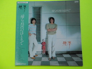 LP/雅夢＜帰らぬ河のほとりで＞写真集（歌詞）付　☆５点以上まとめて（送料0円）無料☆