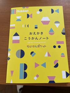 ☆おえかき交換ノート 未使用品☆保育園幼稚園 文字 学研 たんけんポケット 4月号付録 