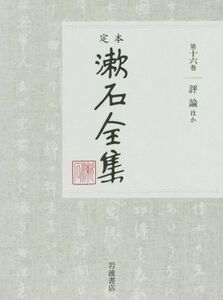 定本漱石全集(第十六巻) 評論 ほか/夏目漱石(著者)