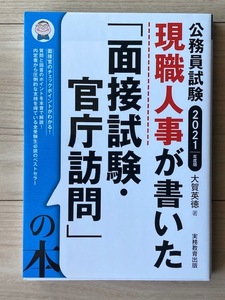 【美品！送料込】★公務員試験2021年度版　現職人事が書いた「面接試験・官庁訪問」の本 ★