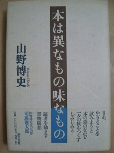 本は異なもの味なもの★山野博史