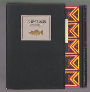 「世界の民話　アメリカ大陸1　チリ／ブラジル／エスキモー」　ぎょうせい　昭和52年