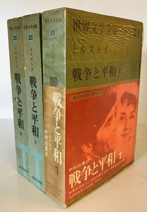 世界文学全集21,22,23 トルストイ 戦争と平和 I,II,III 3冊揃　トルストイ　河出書房新社　シミ有