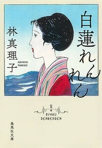 白蓮れんれん(集英社文庫)/林真理子■23104-30237-YY52