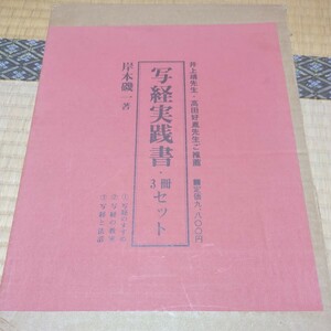 写経実践書　三刷セット　出版開発社　昭和62年