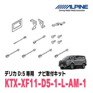 デリカD:5(H31/2～現在)用　アルパイン/KTX-XF11-D5-1-L-AM　ナビゲーション/ディスプレイオーディオ取付キット