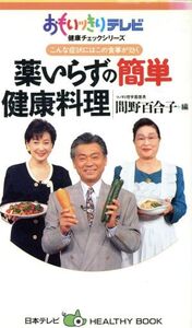 こんな症状にはこの食事が効く 薬いらずの簡単健康料理 おもいッきりテレビ健康チェックシリーズ 日本テレビHEALTHY BOOK/間野百合子(編者)