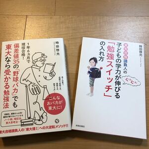 【B】２冊セット 時田啓光 偏差値35の野球バカでも東大なら受かる勉強法 & 東大合格請負人の子どもの学力が伸びる「勉強スイッチ」の入れ方