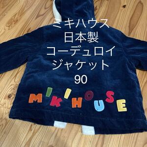 used 即決　送料無料♪miki HOUSE ミキハウス　日本製　コーデュロイ　ボアジャケット　アウター　ジャンパー　90サイズ