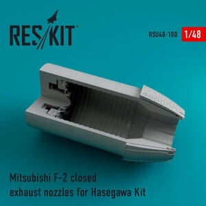 ◆◇RESKIT【RSU48-0100】1/48 三菱F-2 排気ノズル(閉状態)(ハセガワ用)◇◆