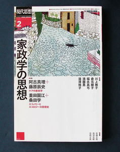 「特集 家政学の思想」 ◆現代思想 2022年2月号（青土社）