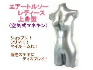 空気式　トルソー　女性上半身用　レディースエアトルソー　ビニールマネキン　展示会ディスプレイフリマなどで便利　イベントフリマなどに